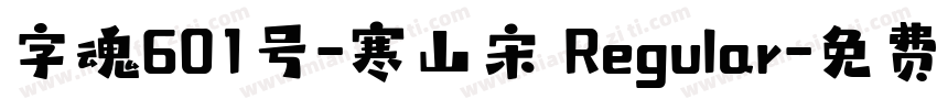 字魂601号-寒山宋 Regular字体转换